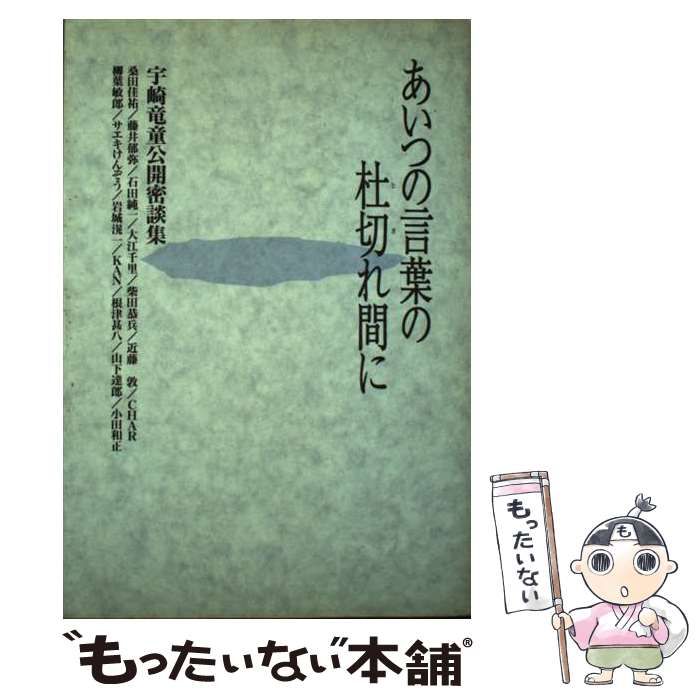 中古】 あいつの言葉の杜切れ間に 宇崎竜童公開密談集 / 宇崎 竜童 / シンコーミュージック・エンタテイメント - メルカリ