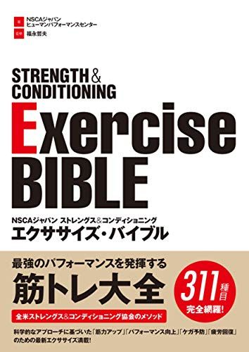 NSCAジャパン ストレングスu0026コンディショニング エクササイズ・バイブル
