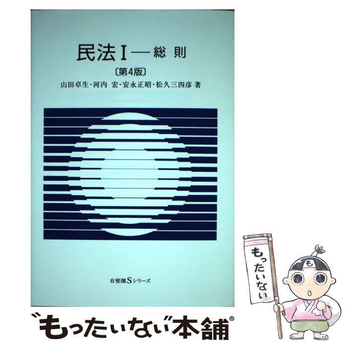 中古】 民法 1 総則 第4版 (有斐閣Sシリーズ 1) / 山田 卓生、河内 宏