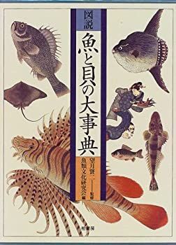 【中古-非常に良い】 図説 魚と貝の大事典