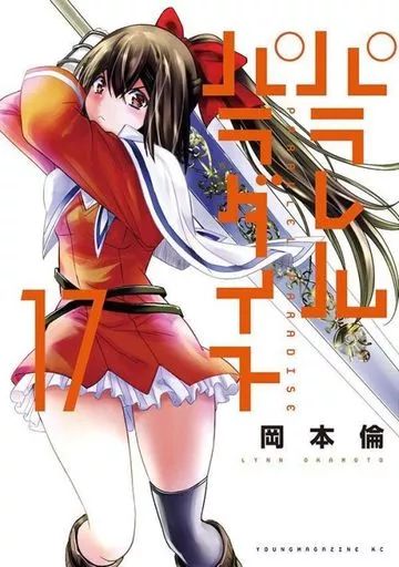 中古】B6コミック パラレルパラダイス(17) / 岡本倫 - メルカリ