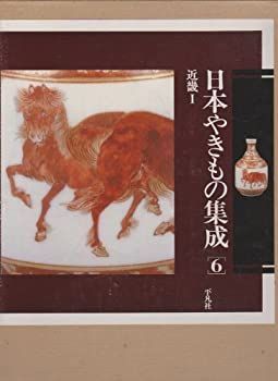  日本やきもの集成 8 山陰 (1981年)