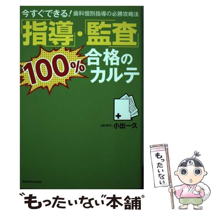 中古】 指導 監査 100％合格のカルテ 今すぐできる！歯科個別指導の