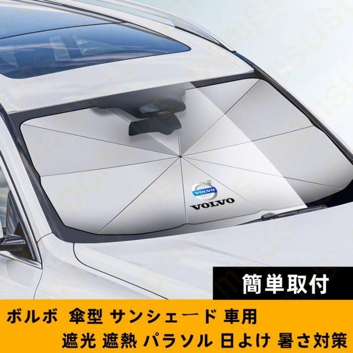 新品！79CM*145CM ボルボ VOLVO ロゴ 車用 サンシェード 車 傘型