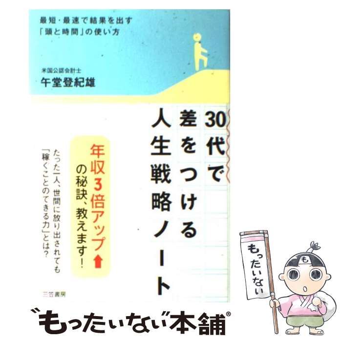 中古】 30代で差をつける「人生戦略」ノート / 午堂 登紀雄 / 三笠書房