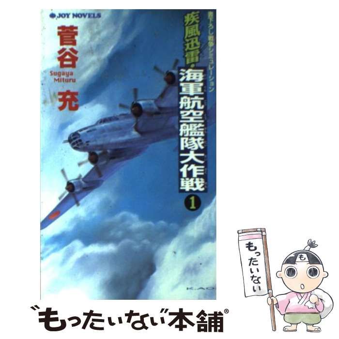 【中古】 疾風迅雷・海軍航空艦隊大作戦 書下ろし戦争シミュレーション ３/有楽出版社/すがやみつる 中古】 疾風迅雷・海軍航空艦隊大作戦 書下ろし戦争