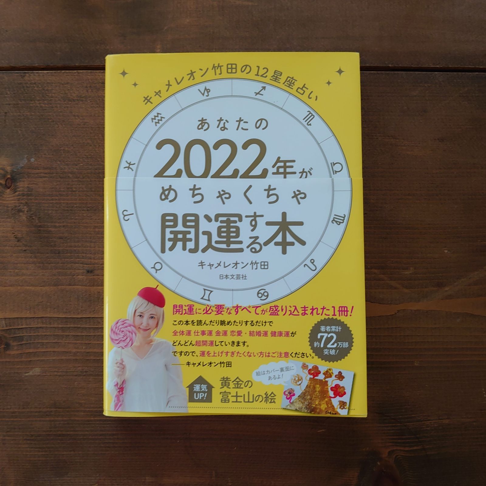 あなたの2022年がめちゃくちゃ開運する本 : キャメレオン竹田の12星座占い