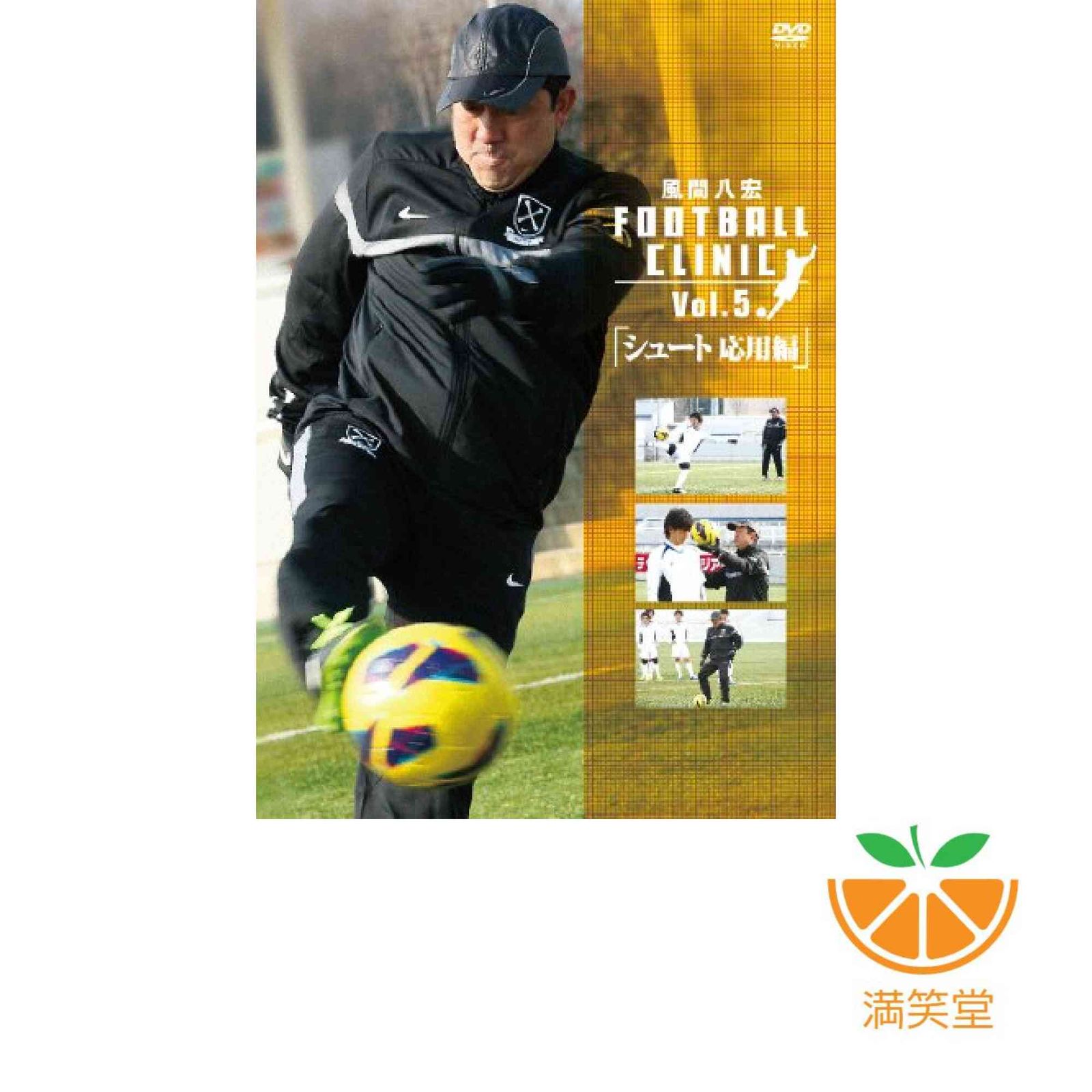 風間八宏FOOTBALL CLINIC vol.5「シュート応用編」 [DVD] [DVD