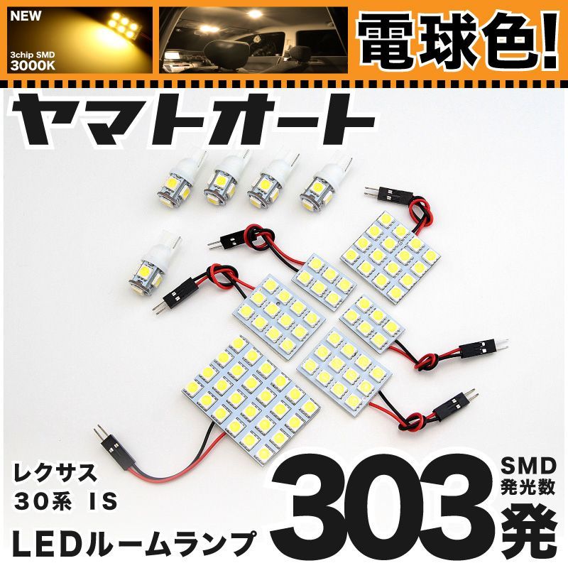 電球色★車検対応★ 車検対応 レクサス IS300h LED ルームランプ AVE30 [H25.5～] レクサス 303発 11点 3000K 室内灯 カスタム パーツ アクセサリ
