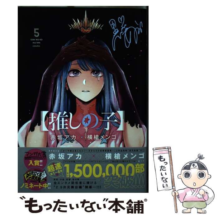 横槍メンゴ　もっかいしよ？初版本　推しの子 横槍メンゴ 【推しの子】 3 COMIC : タワーレコード Yahoo!店