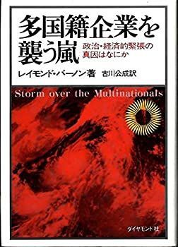  多国籍企業を襲う嵐 政治・経済的緊張の真因はなにか (1978年)