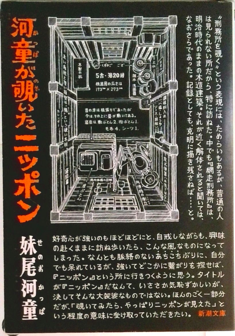 河童が覗いたニッポン/新潮社/妹尾河童（文庫） - メルカリ