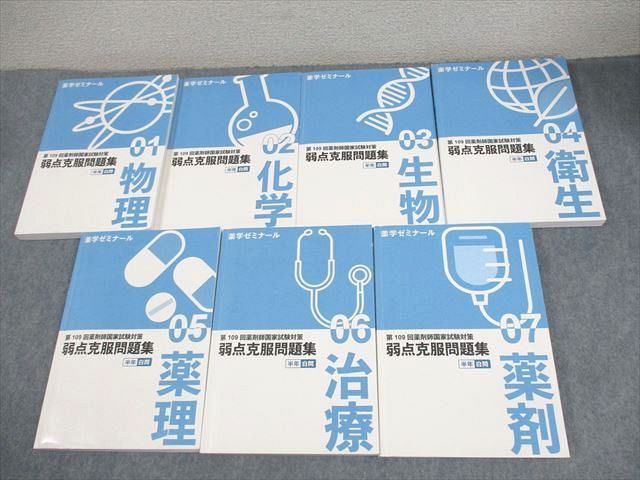 109回薬剤師国家試験対策 弱点克服問題集 白問 薬ゼミ +実践