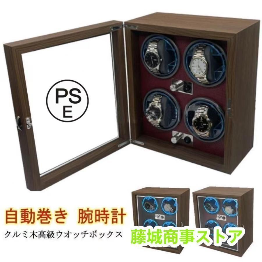 LED 内部ライト付 ワインディングマシーン 4本 =モーター 静音 高級 ウォッチワインダー 時計 縦型 ワインダー 自動巻き 腕時計 自動