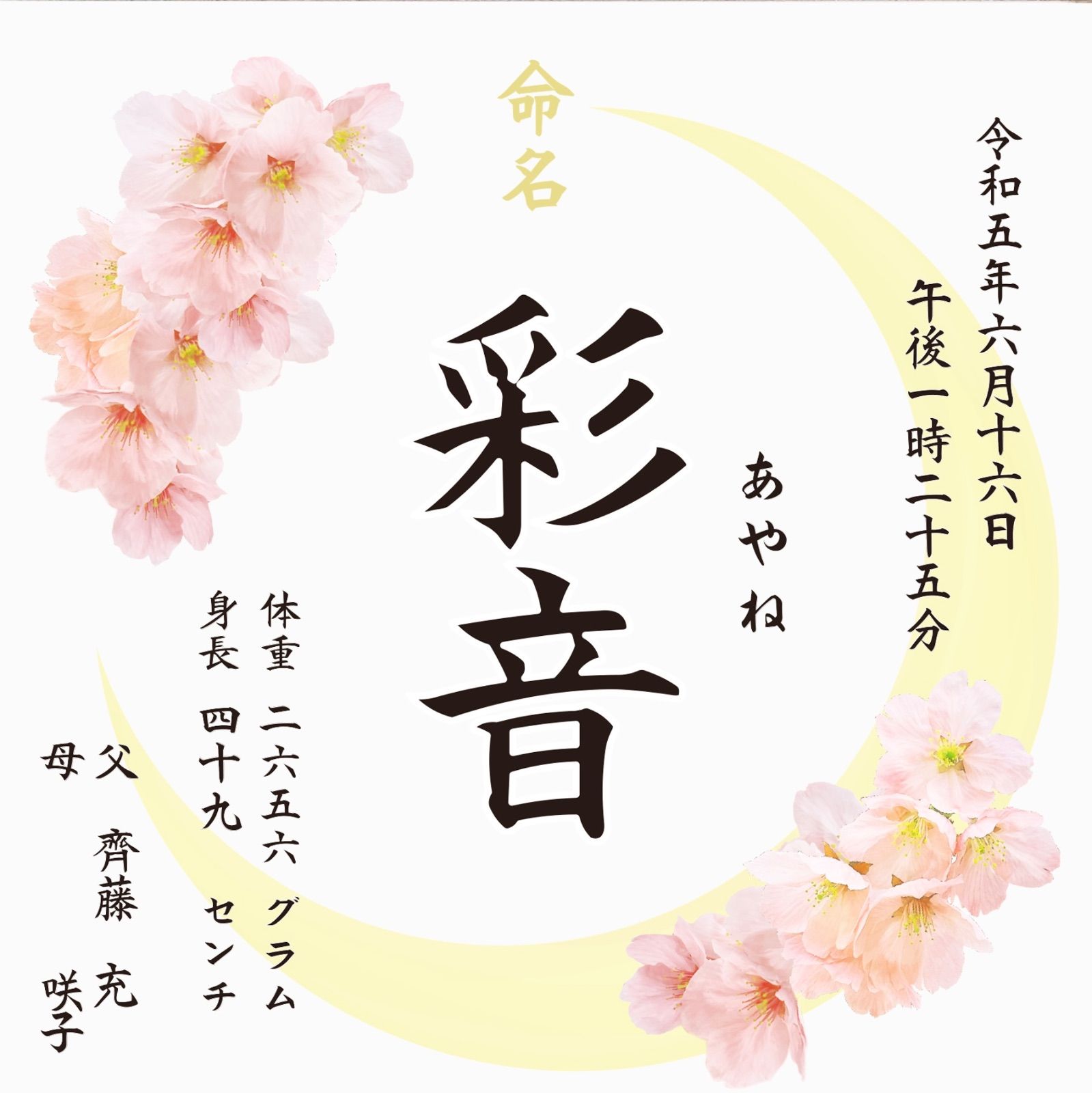 桜と月の命名紙 おしゃれな命名書 白のスクエアフレーム付き 出産祝い