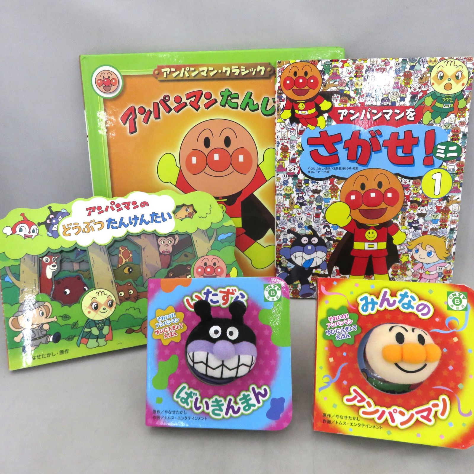 【傷や汚れあり】アンパンマン　絵本5冊セット アンパンマン 絵本5冊セット（ゆびにんぎょう・かたぬきえほん・間違い