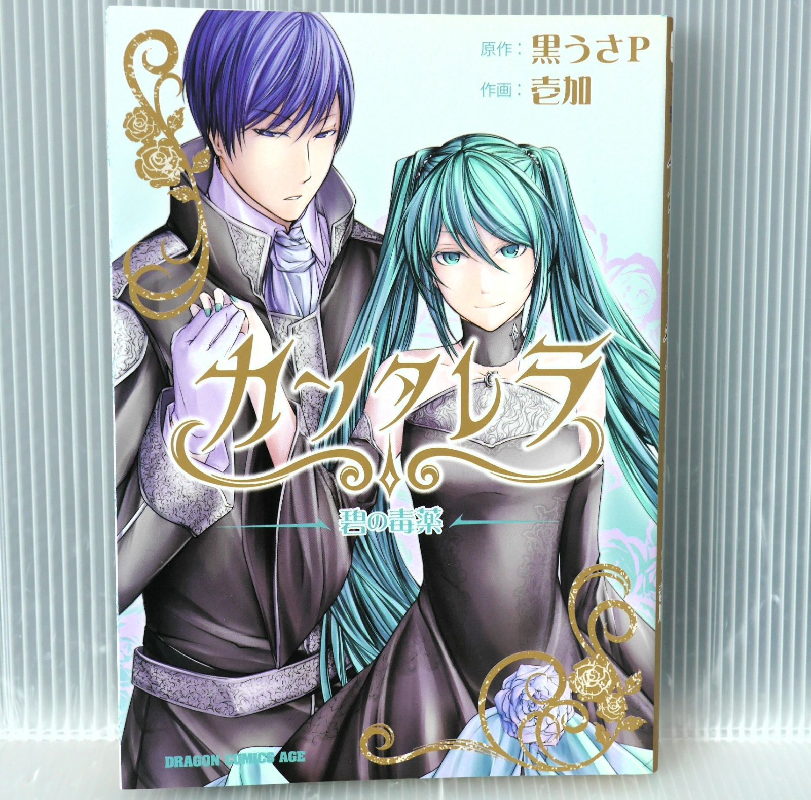 毒蝶様オーダー 宝石とカンタレラ 絶版 (再版発行) カンタレラ 碧の毒薬 黒うさP, 壱加 (イラスト