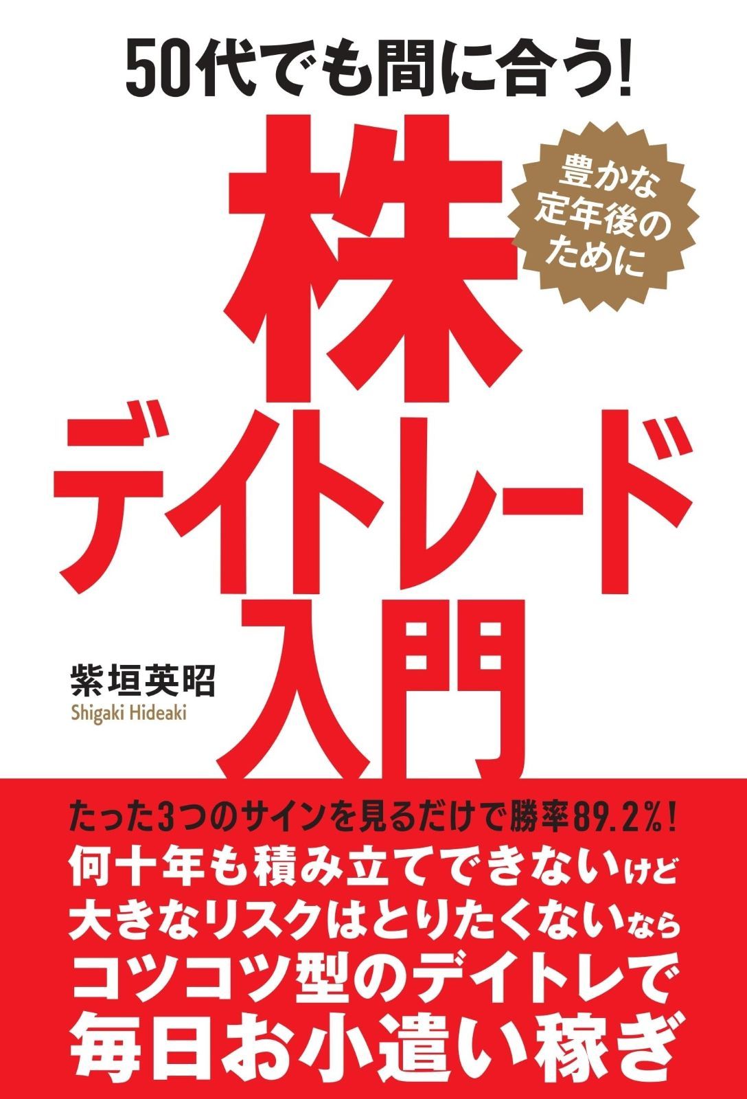 50代でも間に合う！株デイトレード入門