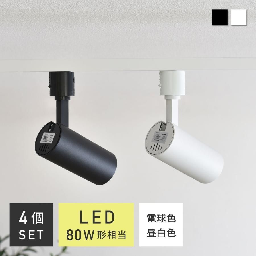 スポットライト LED一体型 ダクトレールライト 昼光色 電球色 1000lm ライティングレール 照明器具 おしゃれ 角度可動 リビング キッチン