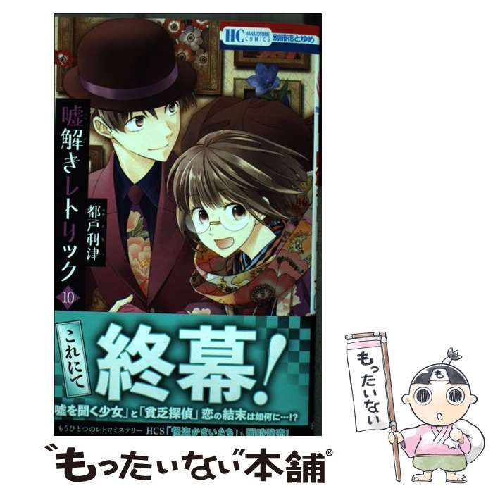 【中古】 嘘解きレトリック １０/白泉社/都戸利津 中古】 嘘解きレトリック 10 (花とゆめコミックス) / 都戸利津