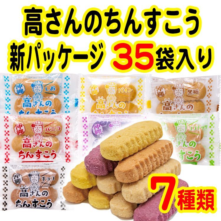 高さんのちんすこう新パッケージ　35袋入り