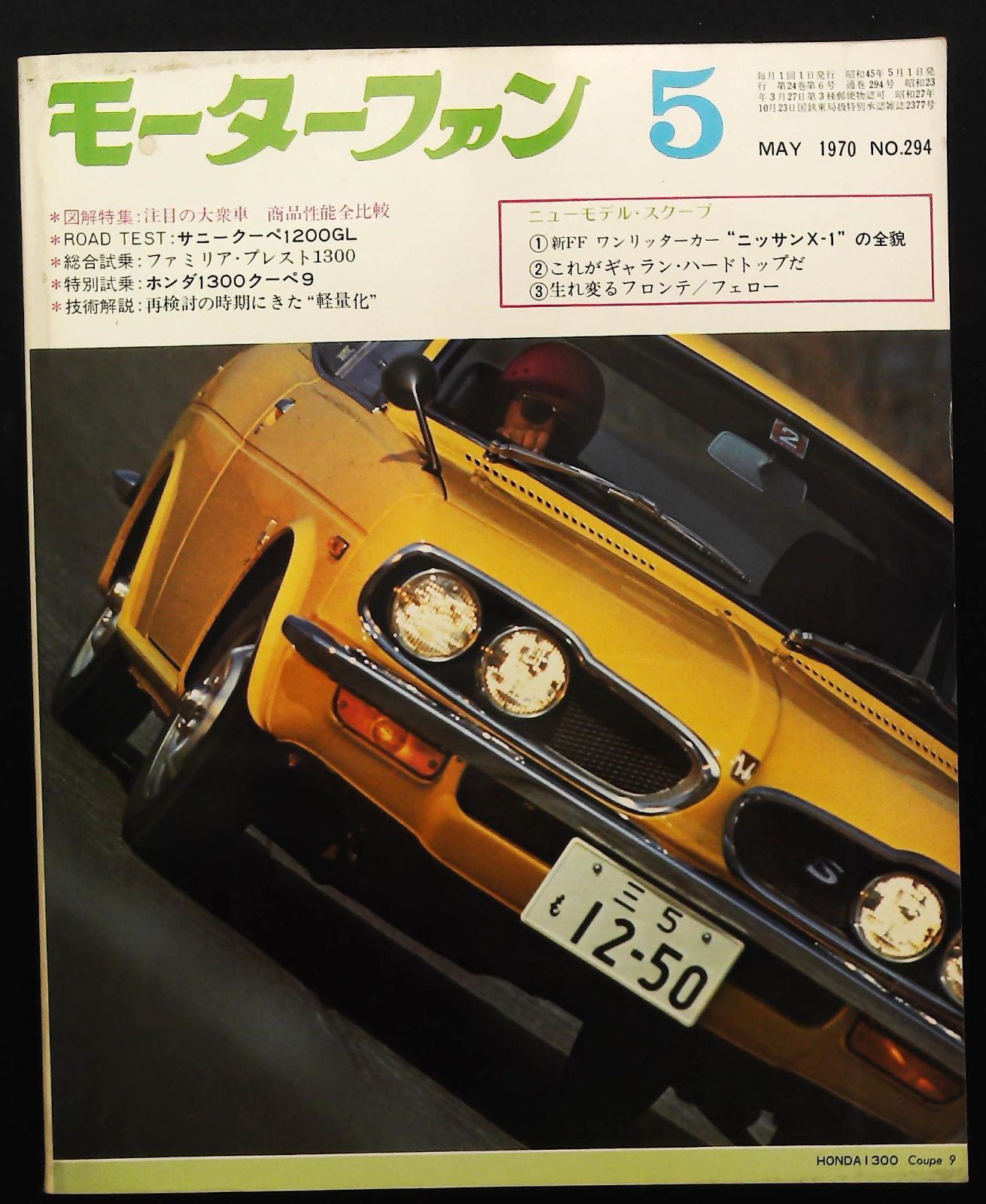 モーターファン 1970年5月号 ☆注目の大衆車 □アメリカ車特集