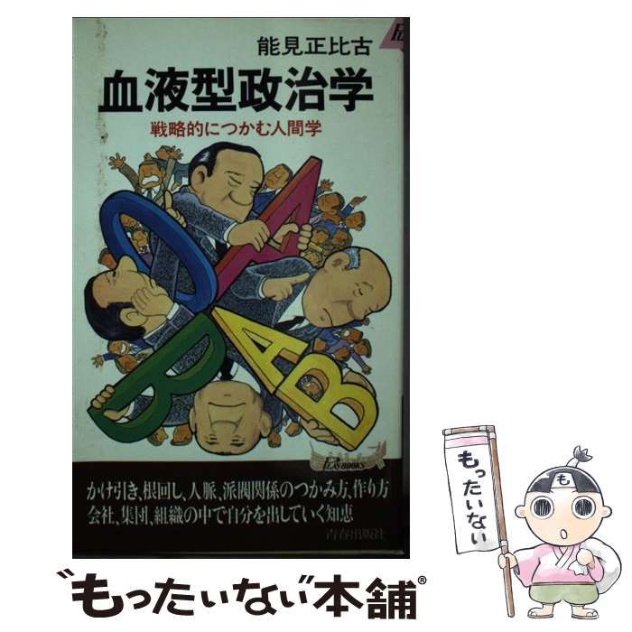 【中古】 血液型政治学 戦略的につかむ人間学/青春出版社/能見正比古 中古】 血液型政治学 戦略的につかむ人間学 （プレイブックス