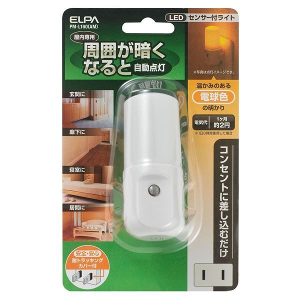 （まとめ） ELPA LEDナイトライト 明暗センサー アンバー PM-L160