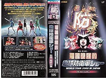 【】電波少年的 地球防衛軍ショー WORLD TOUR 2000 IN JAPAN 伝説の最終公演 [VHS]