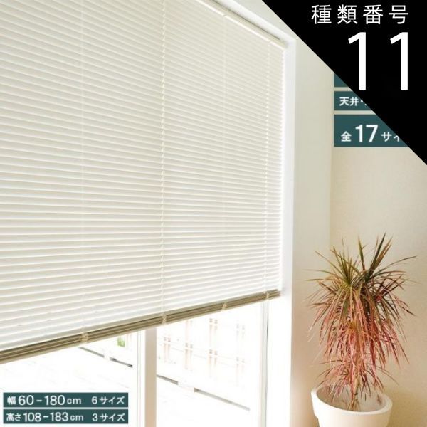 種類11:高さ183cm/幅164cm サイズが選べる アルミブラインド Nレゾン TOSO トーソー ブラインド 調光 取付け簡単 簡単 カーテンレール対応 天井付け 正面付け 幅60～ アルミ 省エネ 操作位置変更可