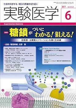 【中古】実験医学 2017年6月号 Vol.35 No.9 糖鎖がついにわかる! 狙える! ?診断薬・治療薬イノベーションを導く生命鎖