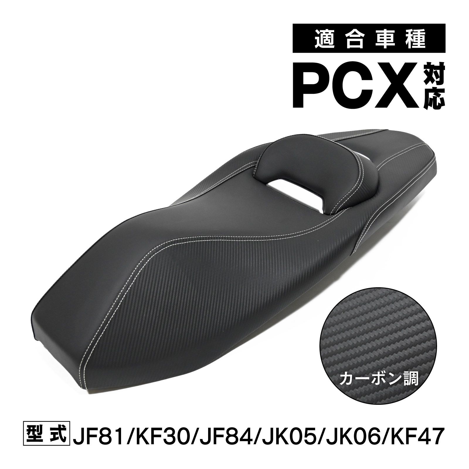 PCX125 150 160 HYBRID JF81 KF30 JF84 JK05 JK06 KF47 対応 シート カーボン調 ブラック 社外品 カスタム パーツ バイク パーツ
