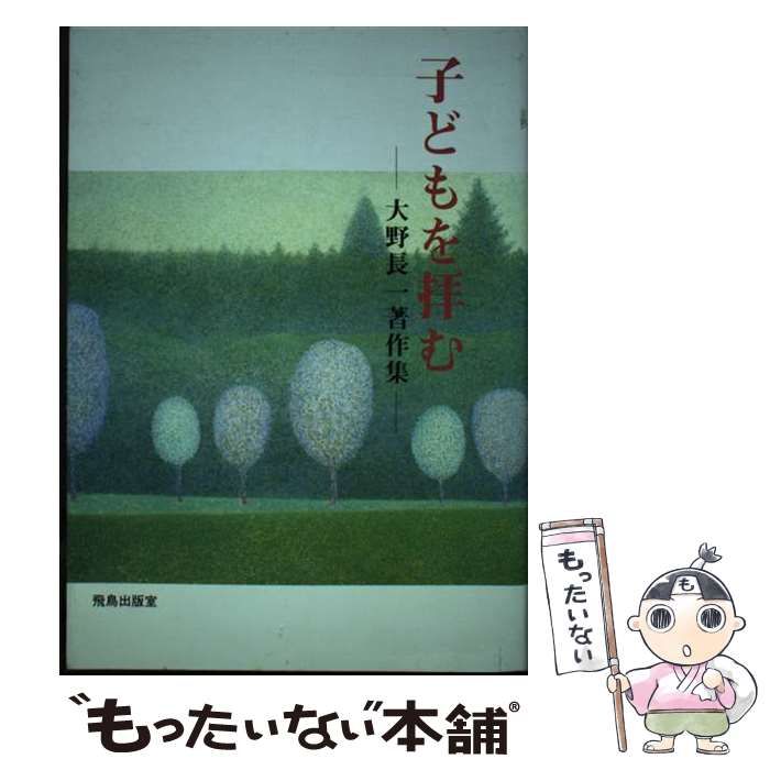 本 【】 子どもを拝む 大野長一著作集 / 大野長一 / 飛鳥出版室