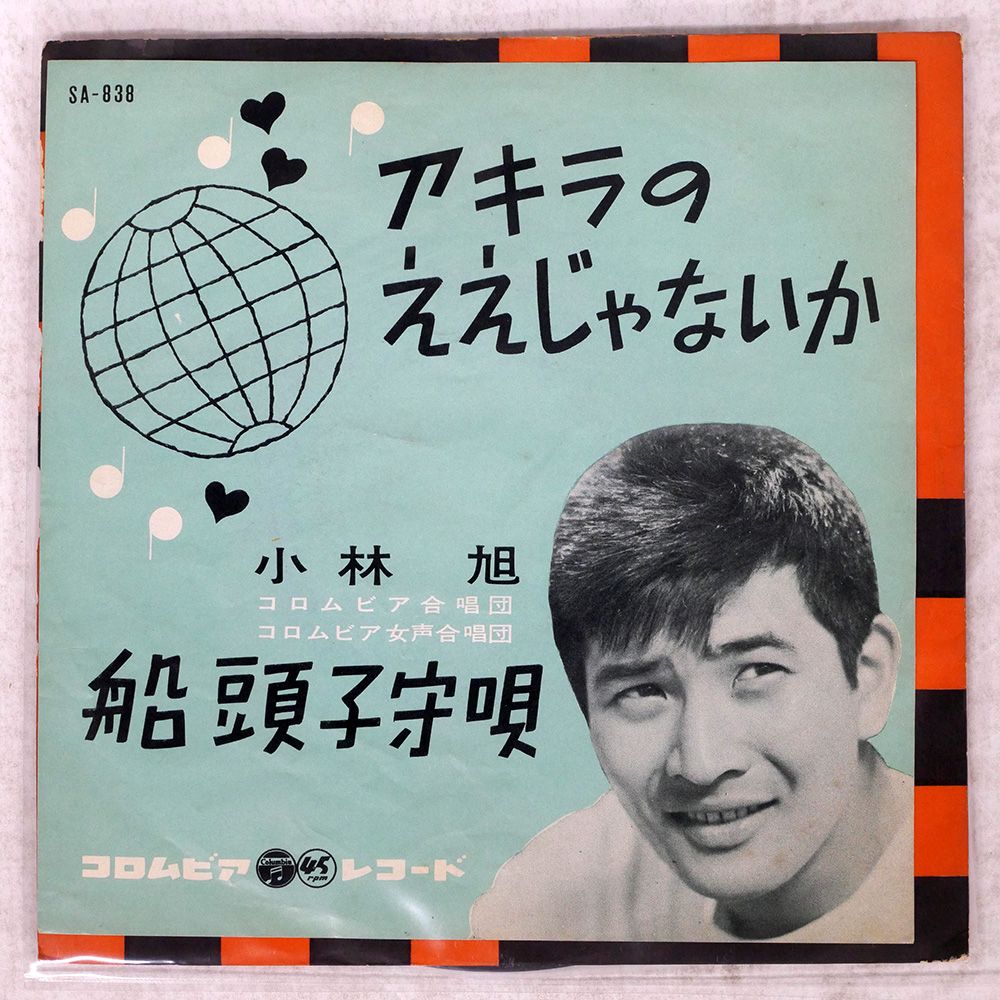 ジャンク 国内盤 小林旭/アキラのええじゃないか / 舩頭子守唄