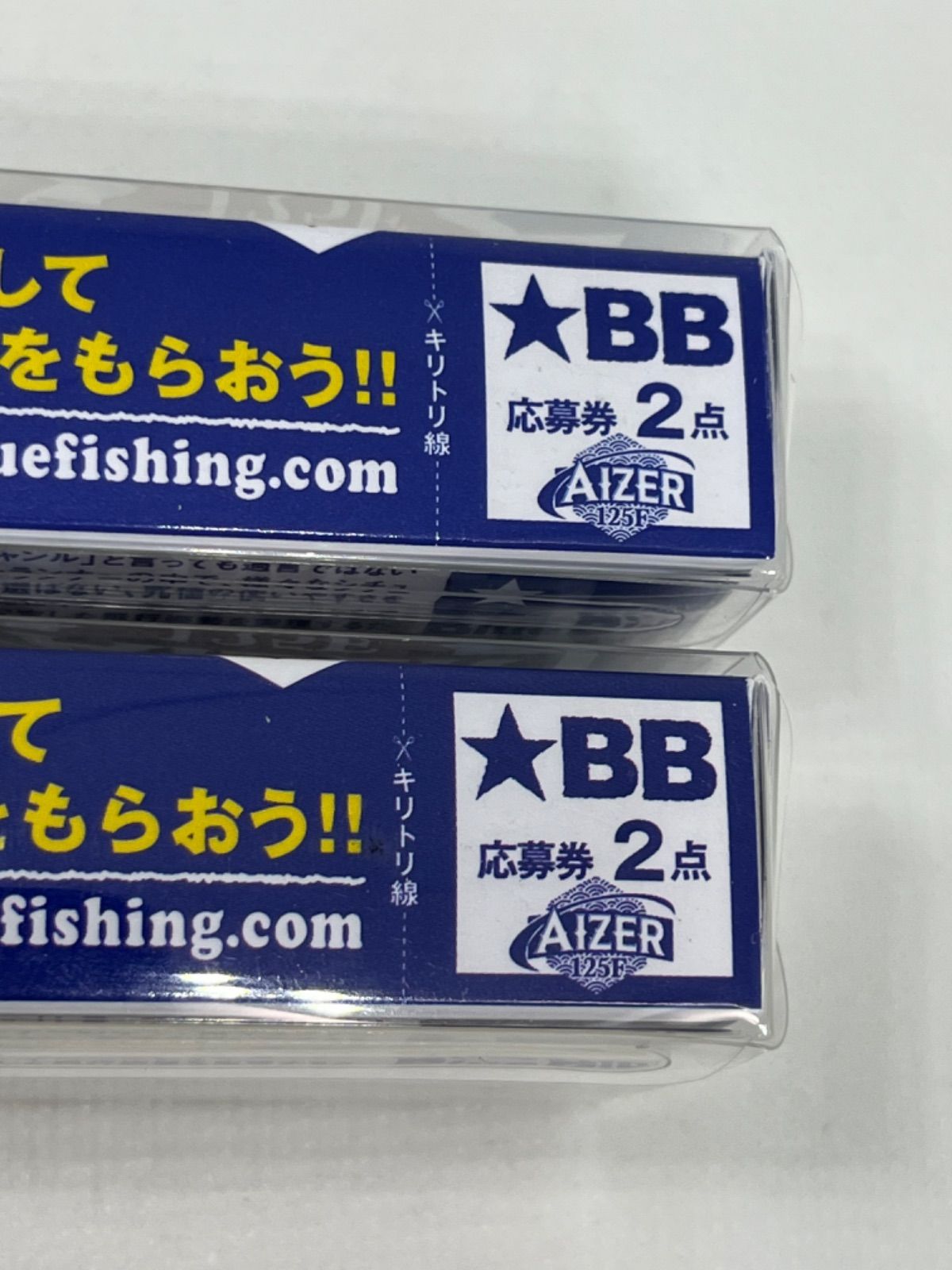 ブルーブルー アイザー125F 2個セット 未開封品 AIZER 125F 応募券付 