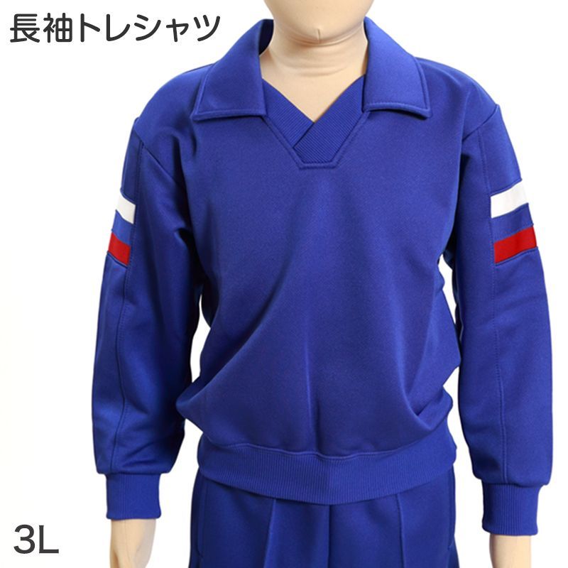 ギャレックス 体操服 長袖トレシャツ 3L 男子 女子 青 ワンポイント 長そで 女の子 男の子 子供 キッズ 運動着 体育 Galax