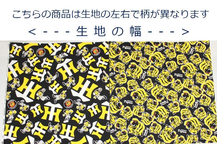 阪神タイガース 球団ロゴ＆トラッキー プロ野球 NPB 応援グッズ ブロード 綿100% 生地 布 約110cm×50cm B6000-1 とらやfabric