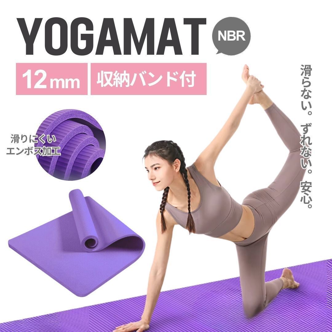ヨガマット パープル 12mm 幅広 厚手 厚め クッション トレーニングマット エクササイズマット ヨガ マット エクササイズ 騒音 対策 滑り止め 体幹トレーニング 腹筋 骨盤補正 ストレッチマッ