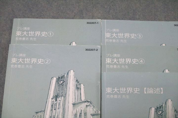 東進 東京大学 東大特進コース 東大世界史1〜4 テキストセット 2022 計4冊 荒巻豊志 035S0D 東進 東京大学 東大特進コース 東大世界史1〜4 テキストセット
