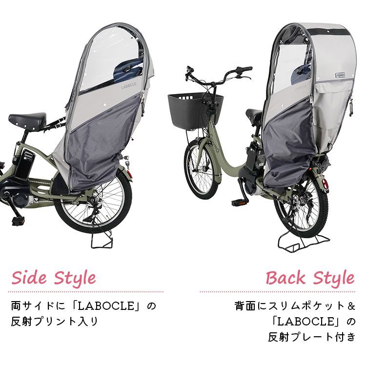 ◆自転車チャイルドシートレインカバー|リア用◆LABOCLE|ラボクル