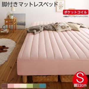 MITAS寝具SELECT 素材・色が選べる 脚付きマットレスベッド ポケットコイルマットレス ポリエステル素材カバーリングセット シングル 22cm脚 組立設置付