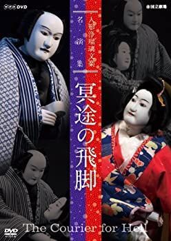 【】「未使用品」人形浄瑠璃文楽名演集 冥途の飛脚 [DVD]