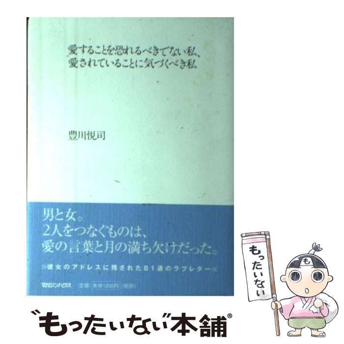 中古】 愛することを恐れるべきでない私、愛されていることに気づく