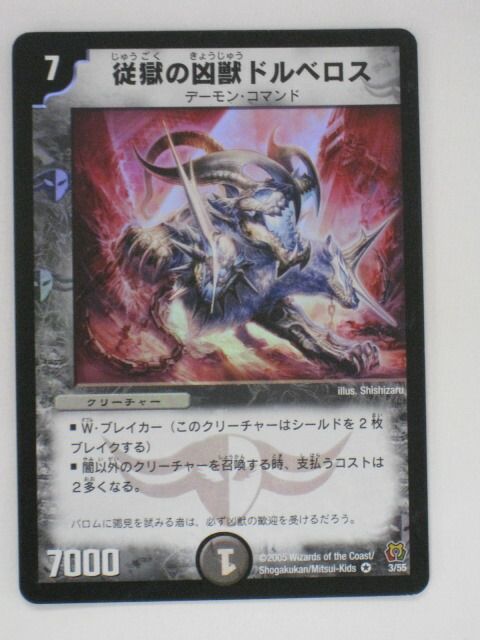 デュエルマスターズ従獄の凶獣ドルベロス トレカ 【中古