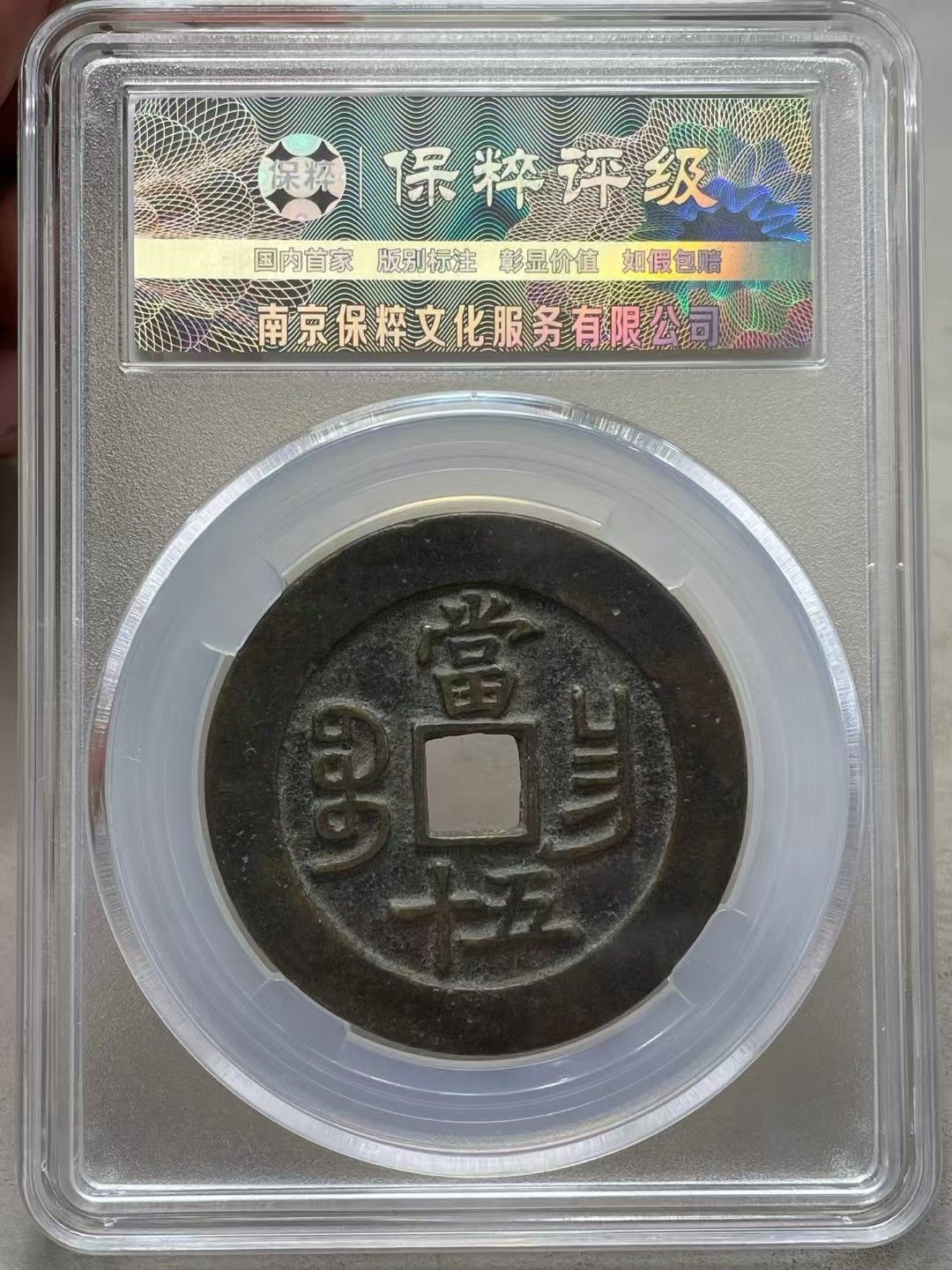 中國古錢幣.咸豐重寶寶昌大樣.銅錢.硬幣.銅貨.中國古美術品