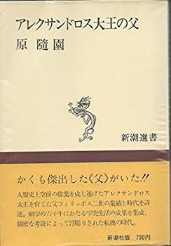 【中古-非常に良い】 アレクサンドロス大王の父 (1974年) (新潮選書)