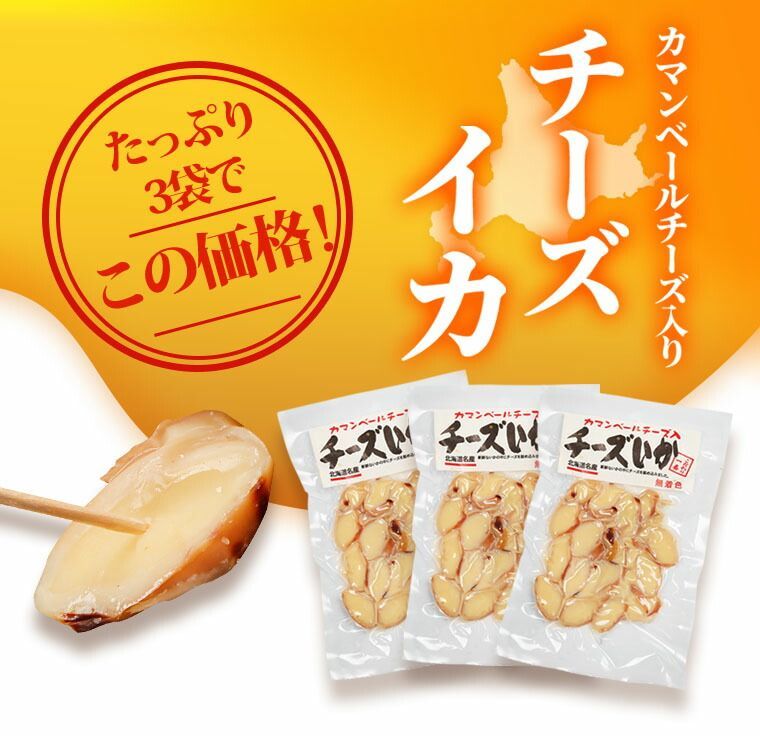 北海道名産 チーズいか 3袋セット カマンベール入り - メルカリ