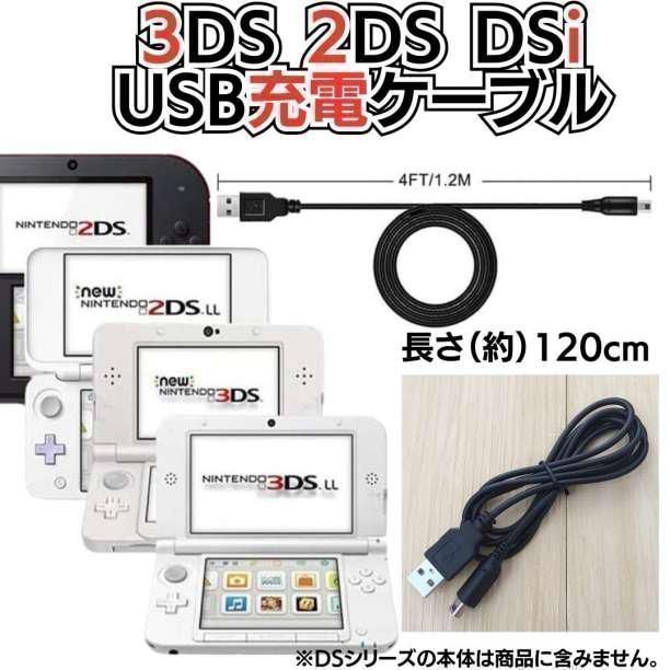 [MI] ディーエス充電コード 3DS 2DS DSi USB コード Nintendo ケーブル 3DS 充電ケーブル DSi/LL/3DS用 充電器 USBケーブル ニンテンドー DSi・DSiLL対応 充電ケーブル   【MI】-A001