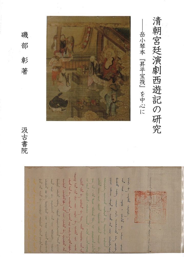 岳小琴本『昇平宝筏』の基礎的研究/汲古書院/磯部彰（単行本） 岳小琴本『昇平宝筏』の基礎的研究 - 株式会社汲古書院 古典