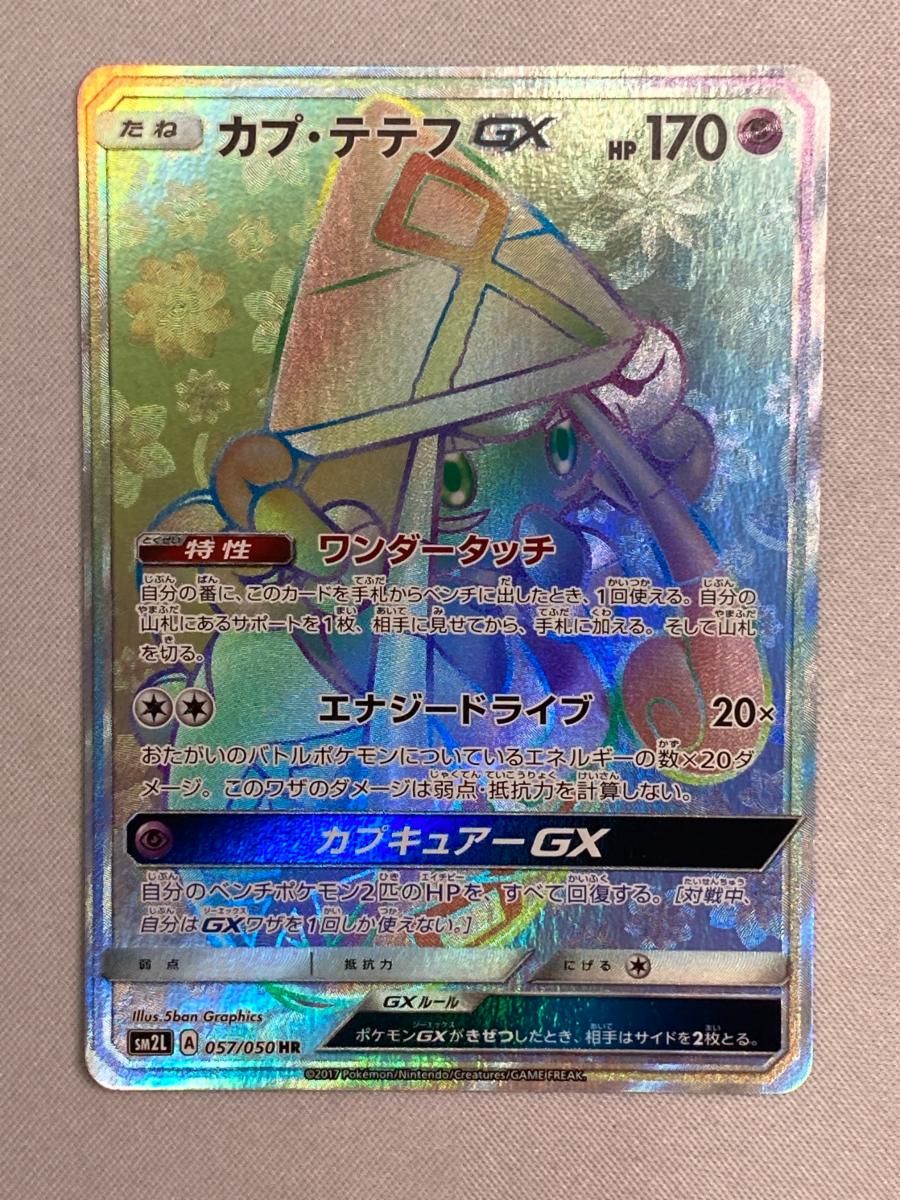 カプ・テテフGX HR [アローラの月光] SM2L 057/050 傷有り ポケモン